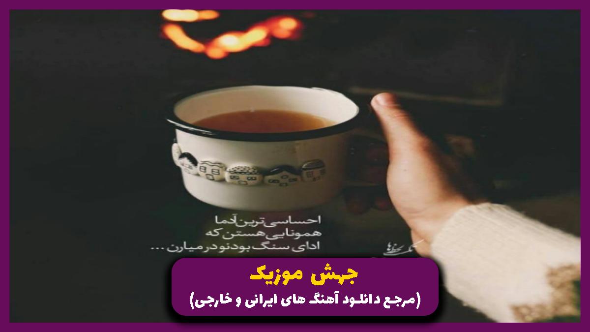 دانلود آهنگ خونه مون میدون جنگ نیست از شادمهر عقیلی